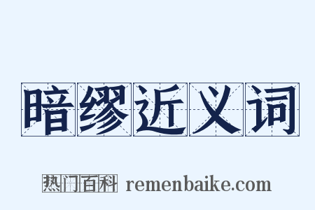 暗缪近义词是什么意思的图片